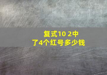 复式10 2中了4个红号多少钱